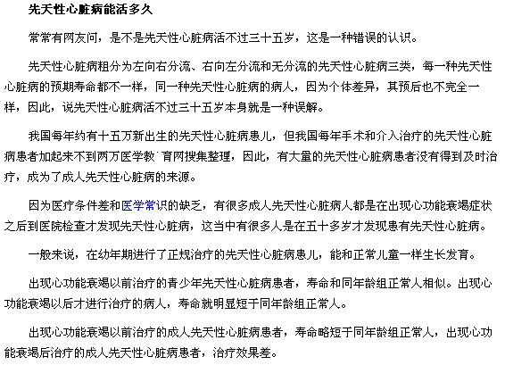 先天性心脏病活不过35岁是真的么？