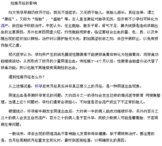 妊娠月经的影响以及遇到妊娠月经怎么办？