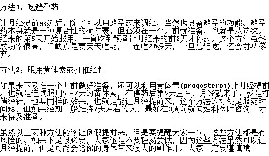 想让月经提前有什么办法吗？