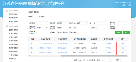 江苏省住院医师规范化培训结业考核申请医院/基地管理员端审核流程3