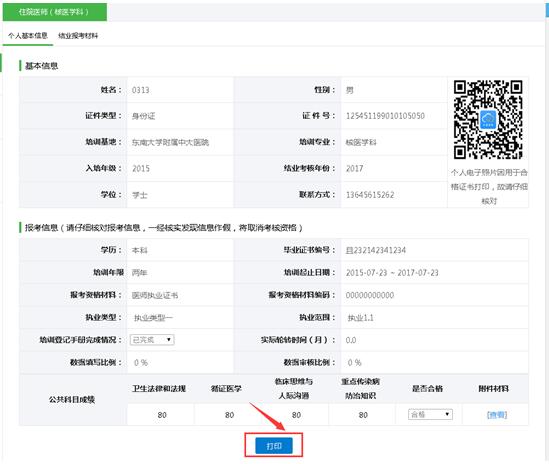 江苏省住院医师规范化培训结业考核学员申请流程说明9