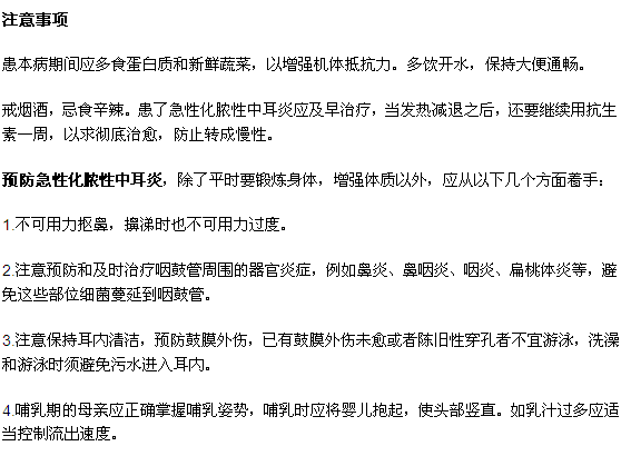 化脓性中耳炎的注意事项及其预防