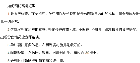 如何预防高危妊娠的5五点建议