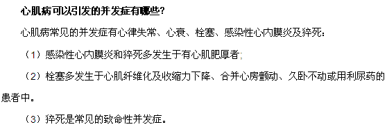 心肌病可以引发的并发症有哪些