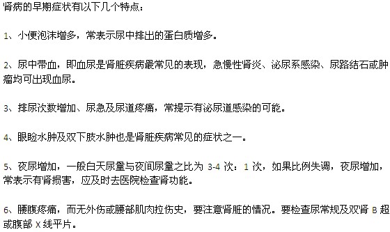 肾病的早期症状有哪些特点