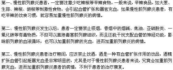 慢性前列腺炎患者在饮食上应该注意哪些问题