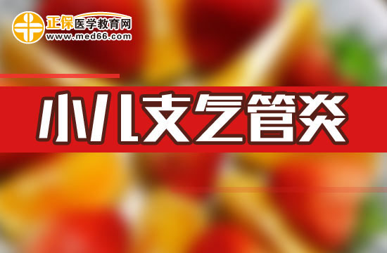 小儿支气管炎