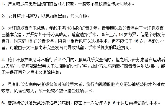 哪些腋臭患者不适用于手术治疗方法？