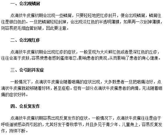 点滴状牛皮癣患者初期有哪些明显症状