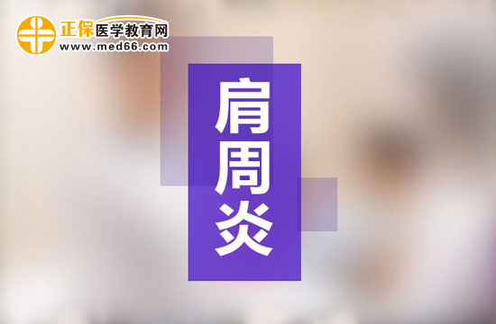 肩周炎