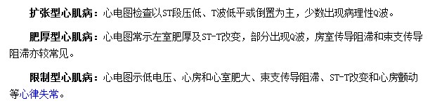 不同类型心肌病的心电图检查表现