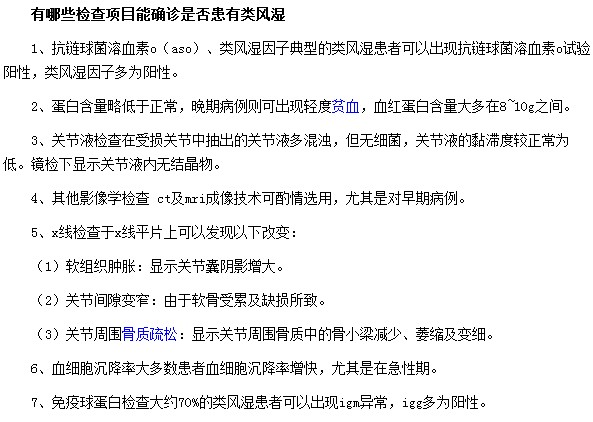 有哪些检查项目能确诊是否患有类风湿