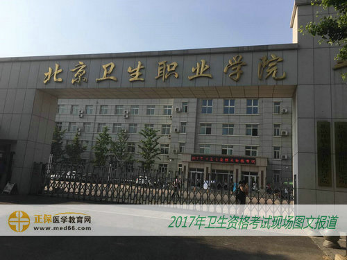 2017年卫生专业技术资格考试北京考点——北京卫生职业学院