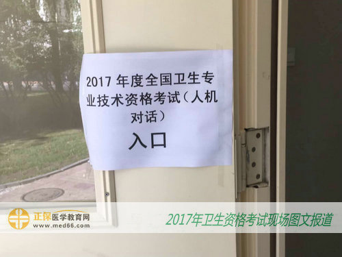 北京卫生职业学院内2017年卫生资格考试指示牌