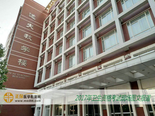 2017年卫生专业技术资格考试考点北京大学医学部逸夫教学楼
