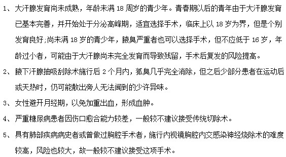 腋臭患者接受腋臭治疗手术前必看！