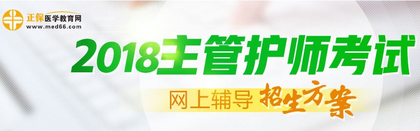 2018年主管护师考试招生方案