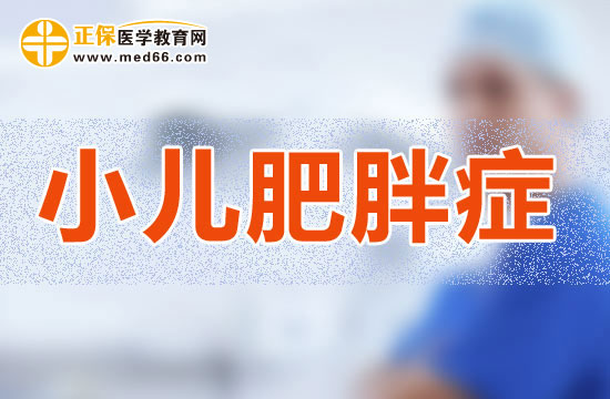 小儿肥胖症