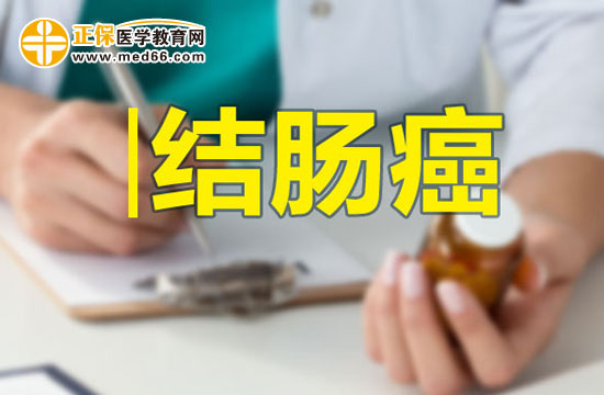 结肠恶性肿瘤