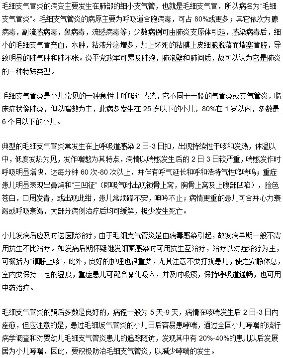 小儿毛细支气管炎症状|治疗|预后