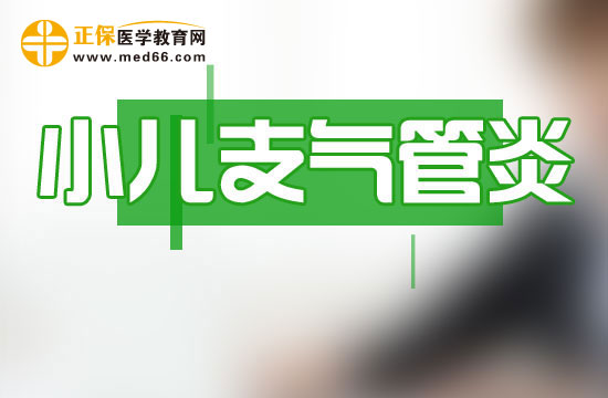 小儿支气管炎