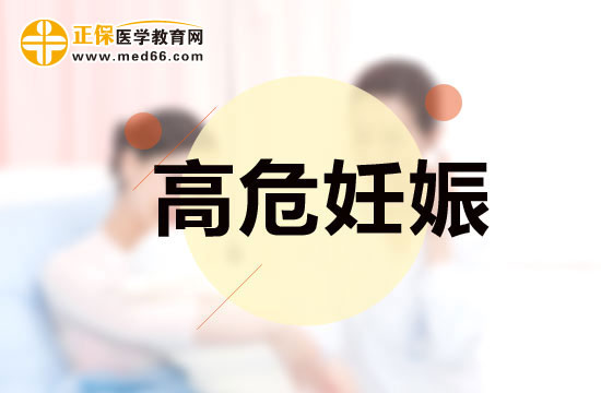 高危妊娠女性需要如何进行护理?