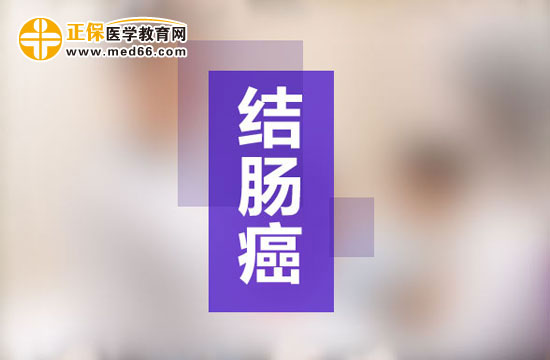 结肠癌的发生除了和饮食有关也与工作有关