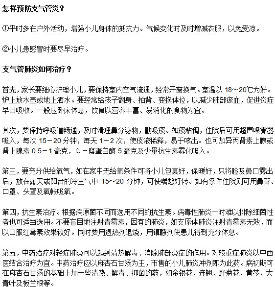 小儿支气管炎的预防以及治疗