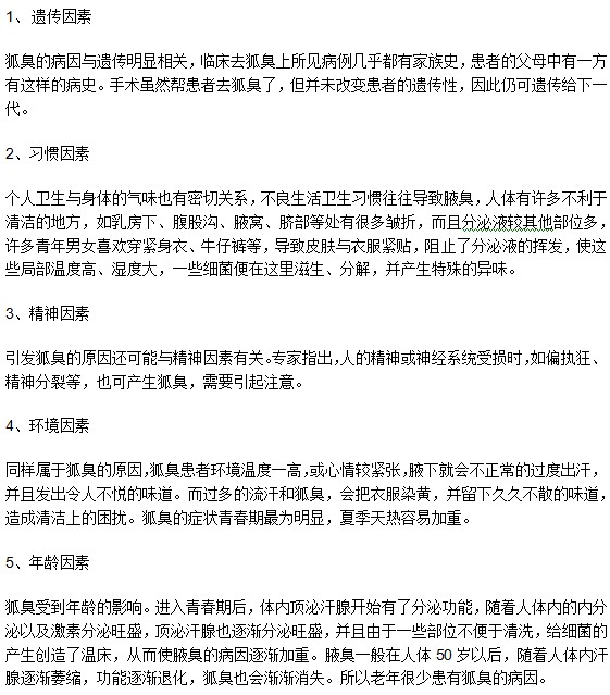 跟腋臭疾病密不可分的5大影响因素