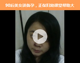 90后美女备孕成功谈经验