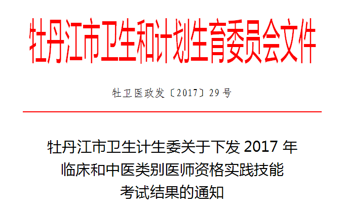 黑龙江牡丹江市2017年临床和中医类别医师实践技能考试成绩通知