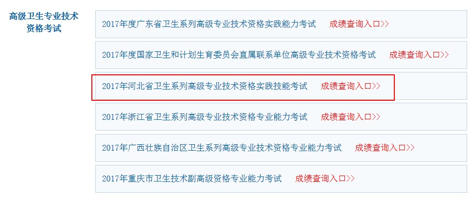 2017年河北省卫生高级职称考试成绩查询入口已开通