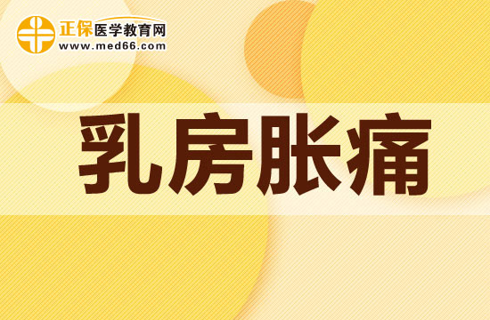 乳房胀痛通常都是因为哪些因素所导致的
