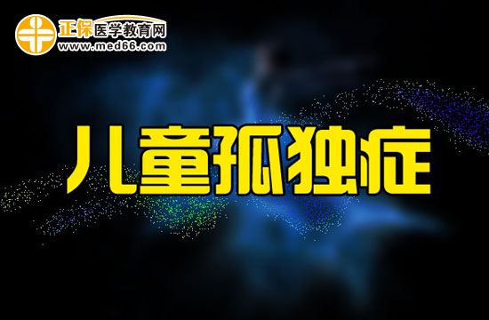 儿童患上孤独症都会产生哪些成长障碍？