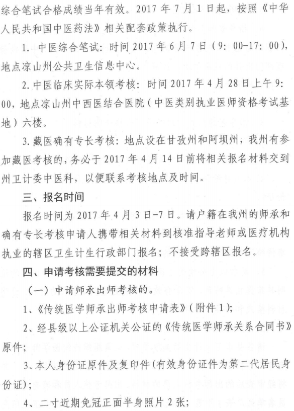 2017年四川省凉山彝族自治州传统医学师承和确有专长考核考试