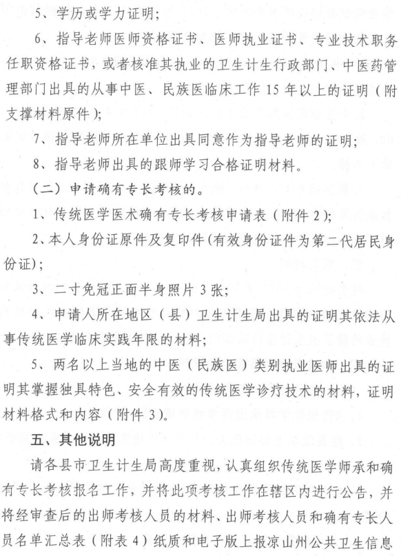 2017年四川省凉山彝族自治州传统医学师承和确有专长考核报名