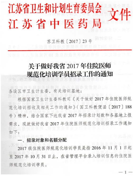 江苏省2017年住院医师规范化培训学员招录工作通知