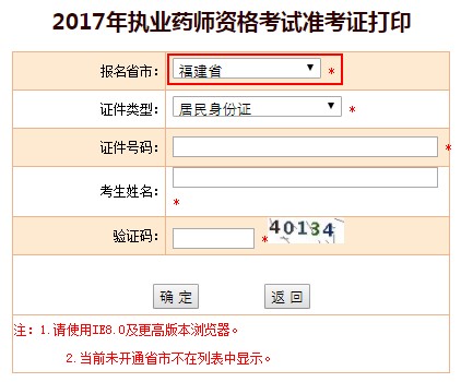 福建省2017年执业药师准考证打印入口已经开启