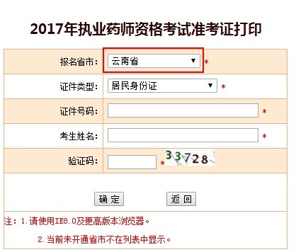 2017年云南省执业药师准考证打印入口