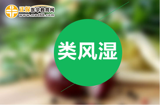 类风湿性关节炎患者有哪些饮食原则