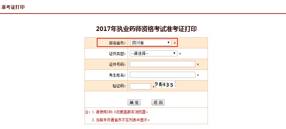 四川省2017年执业药师考试准考证打印入口正式开通