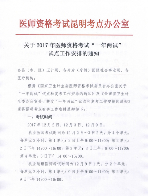 2017年云南省医师资格考试第二次笔试考试时间及报名时间确定