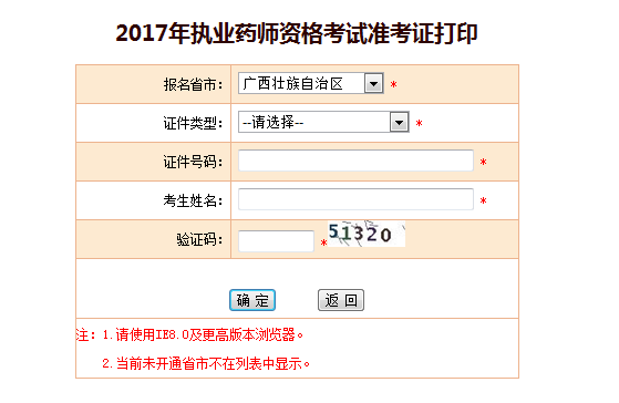 2017年广西执业药师考试准考证打印入口正式开通