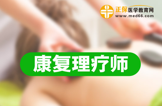 潍坊中医康复理疗师培训班招生简章