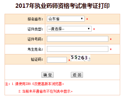 山东省2017年执业药师准考证打印入口已开通