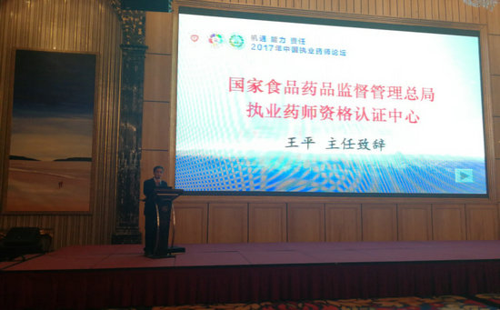 2017年中国执业药师论坛在山西太原顺利举行