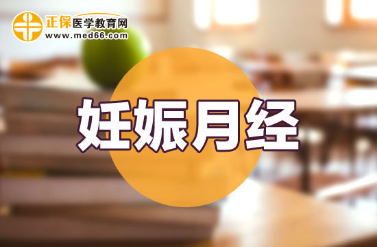 怀孕后出现月经的原因是什么