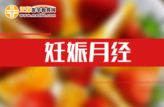 妊娠月经可通过哪些方法预防