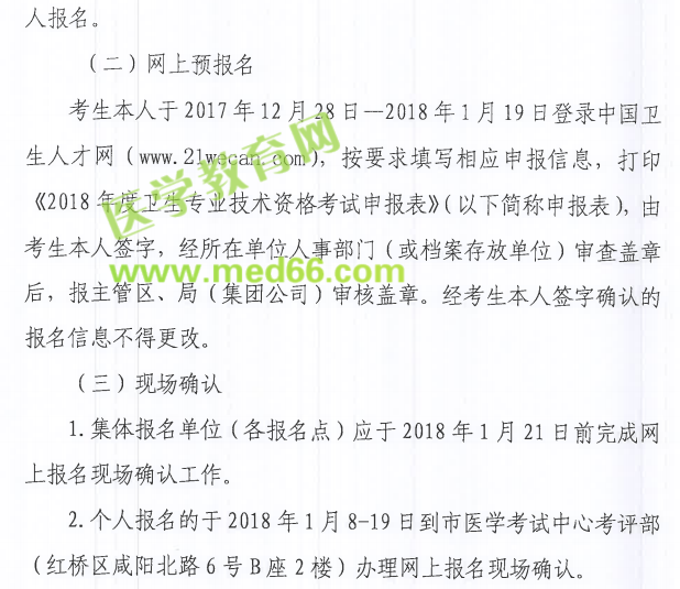 天津市2018年卫生资格考试报名|现场确认时间