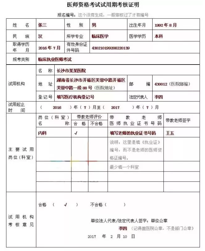 2018年临床执业助理医师考试报名表怎么填写？